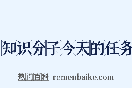 知识分子今天的任务是什么意思的图片